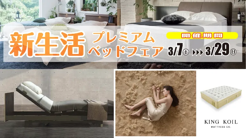 202603｜新生活プレミアム ベッドフェア・春の大感謝祭 - 今泉家具
