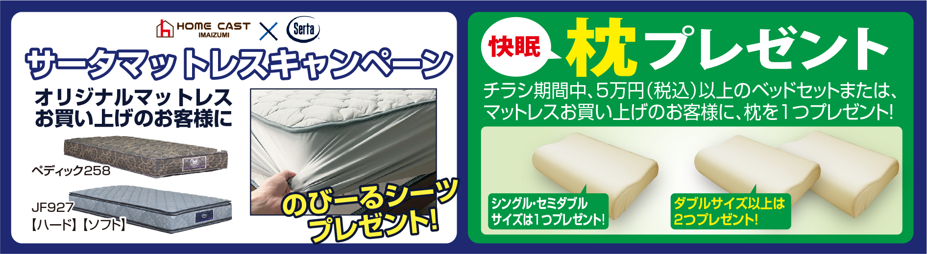 サータ マットレスキャンペーン・ドリームベッドキャンペーン