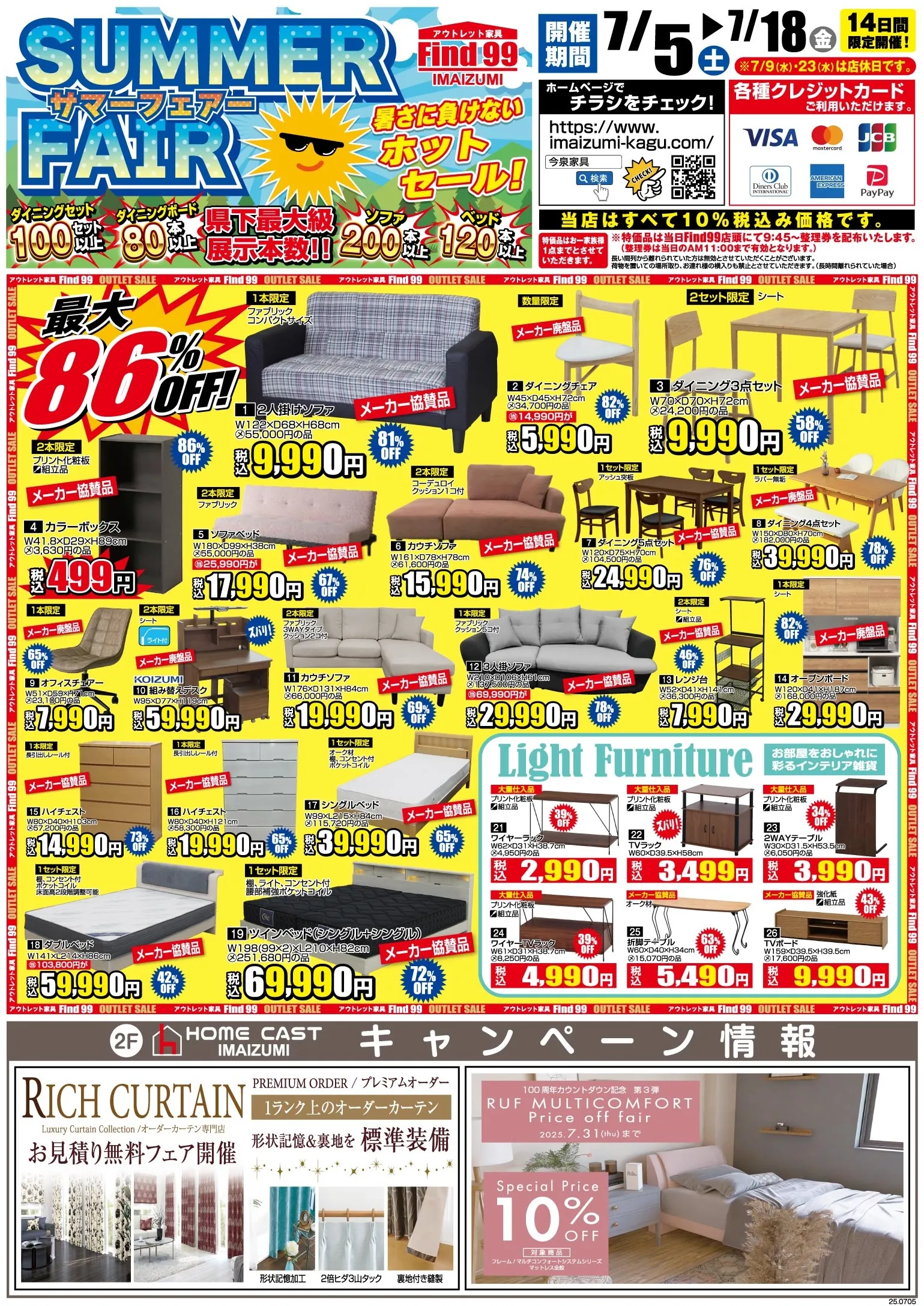 202507｜LDフェア＆サマーセール - 今泉家具｜セール情報