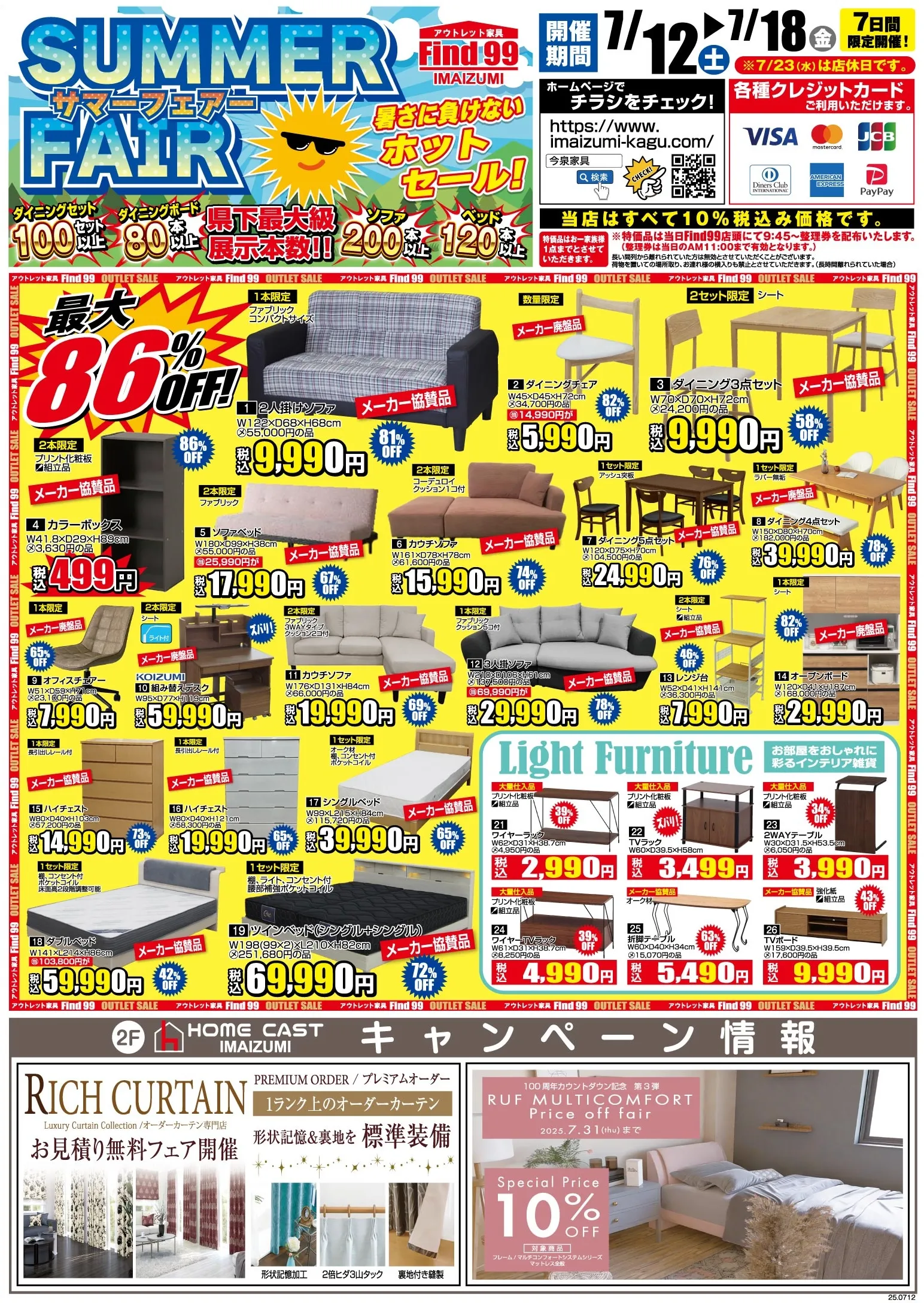 202507｜LDフェア＆サマーセール - 今泉家具｜セール情報