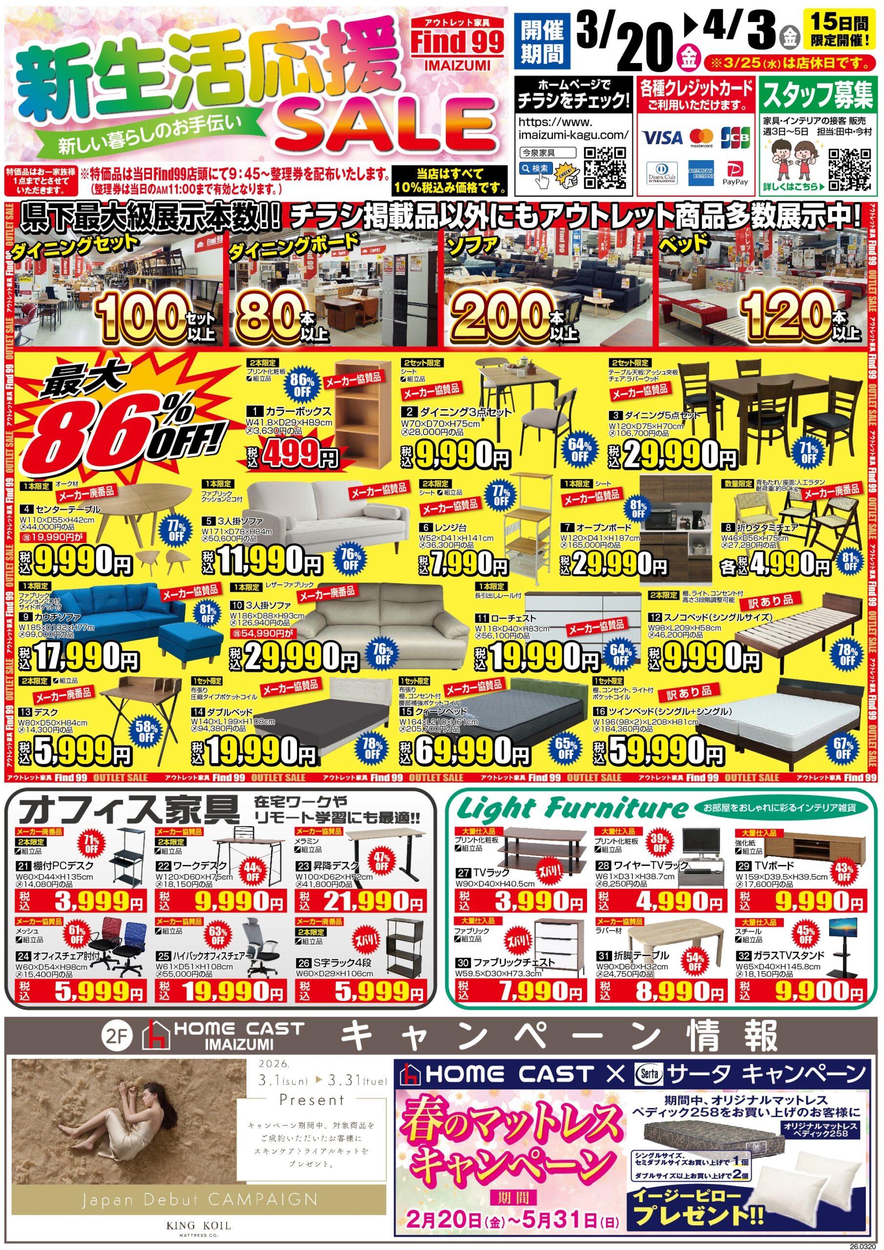 202603｜新生活プレミアム ベッドフェア・春の大感謝祭 - 今泉家具